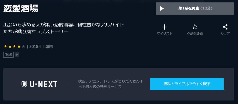 恋愛酒場　U-NEXT